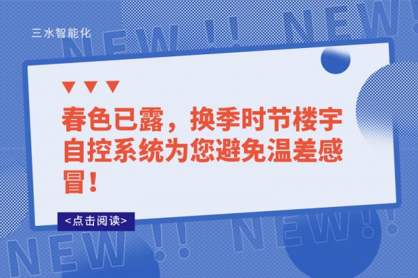春色已露，換季時節樓宇自控系統為您避免溫差感冒！