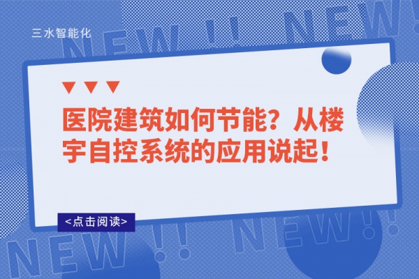 醫院建筑如何節能？從樓宇自控系統的應用說起！