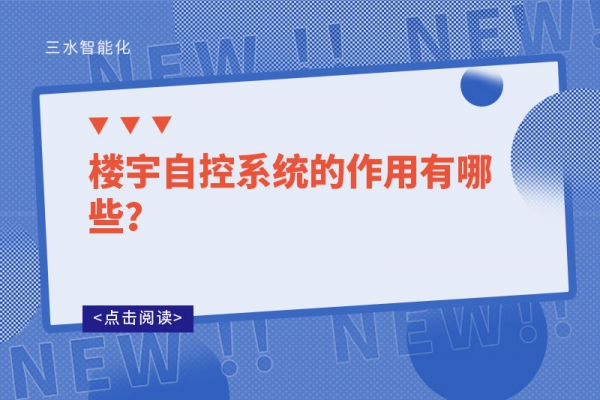 樓宇自控系統的作用有哪些？
