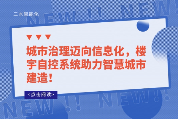 城市治理邁向信息化，樓宇自控系統助力智慧城市建造！
