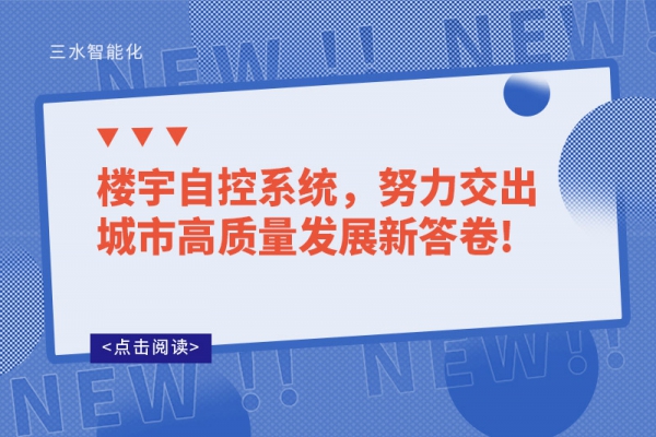 樓宇自控系統，努力交出城市高質量發展新答卷!
