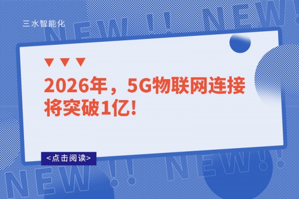 2026年，5G物聯網連接將突破1億!