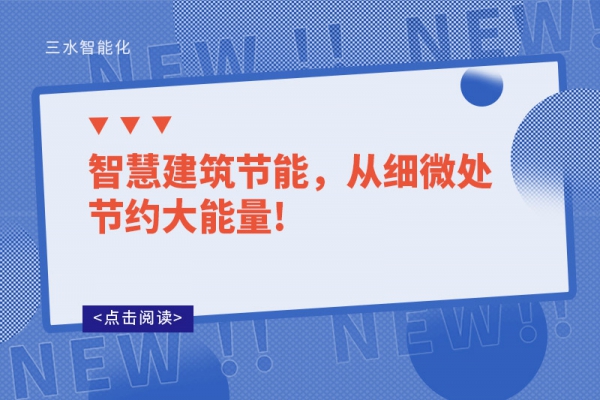 智慧建筑節能，從細微處節約大能量!