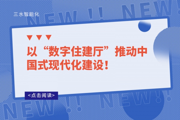 以“數字住建廳”推動中國式現代化建設！