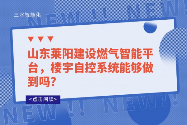 山東萊陽建設燃氣智能平臺，樓宇自控系統能夠做到嗎?