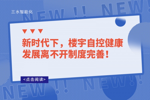 新時代下，樓宇自控健康發展離不開制度完善！