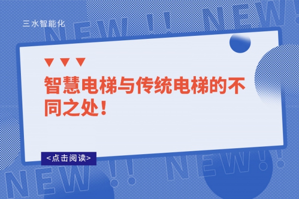 智慧電梯與傳統電梯的不同之處！