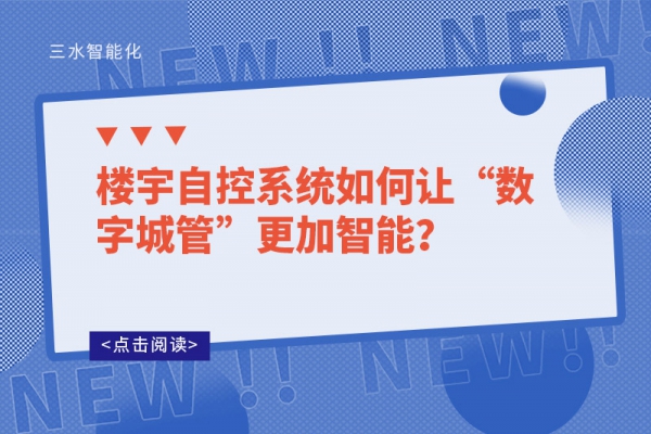樓宇自控系統如何讓“數字城管”更加智能？