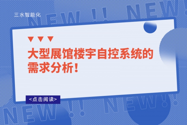 大型展館樓宇自控系統的需求分析！
