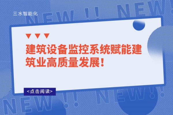 建筑設備監控系統賦能建筑業高質量發展！