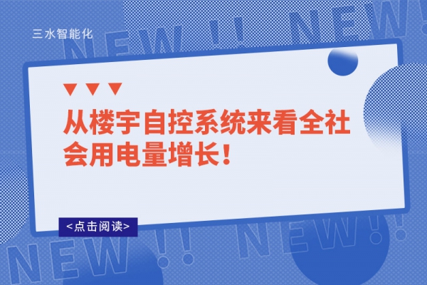 從樓宇自控系統來看全社會用電量增長！