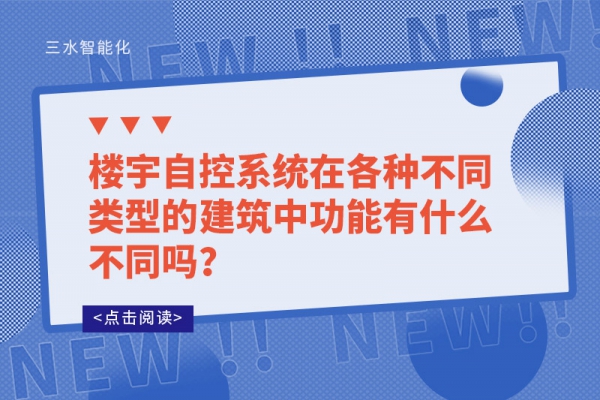 樓宇自控系統在各種不同類型的建筑中功能有什么不同嗎？