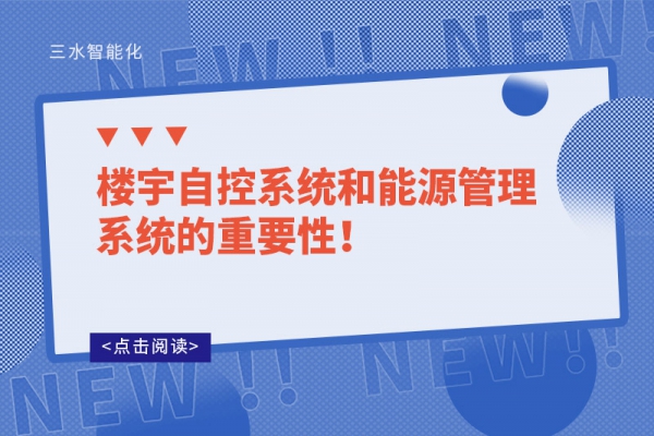 樓宇自控系統和能源管理系統的重要性！