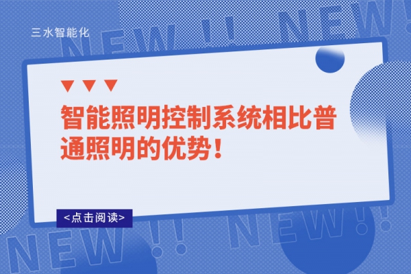 智能照明控制系統相比普通照明的優勢！