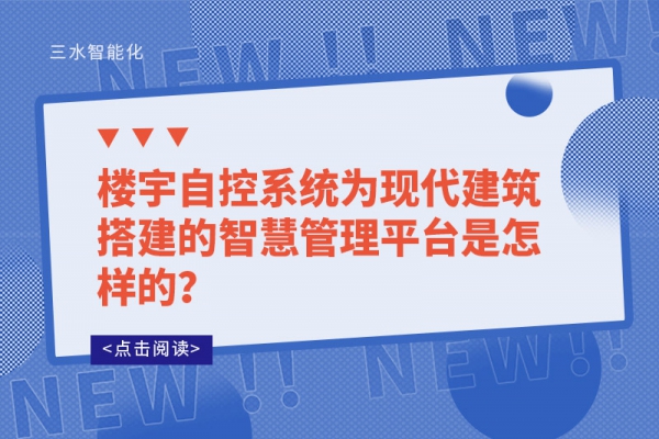樓宇自控系統為現代建筑搭建的智慧管理平臺是怎樣的？