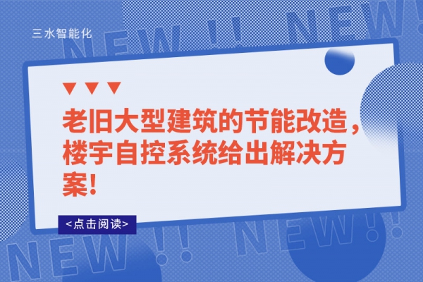 老舊大型建筑的節能改造，樓宇自控系統給出解決方案!