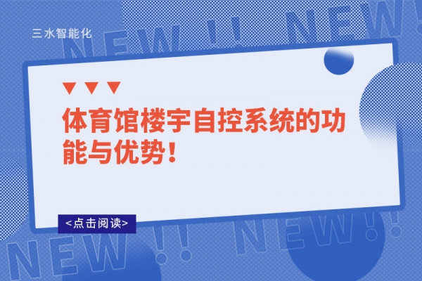 體育館樓宇自控系統的功能與優勢！