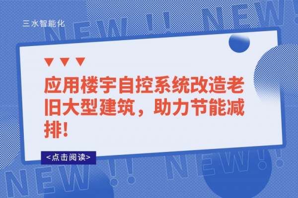應用樓宇自控系統改造老舊大型建筑，助力節能減排!