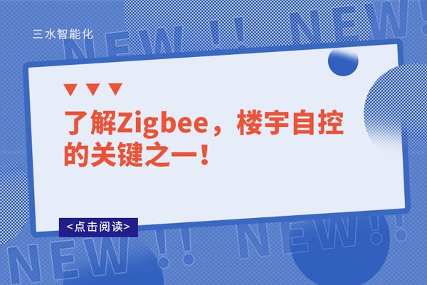 了解Zigbee，樓宇自控的關鍵之一！