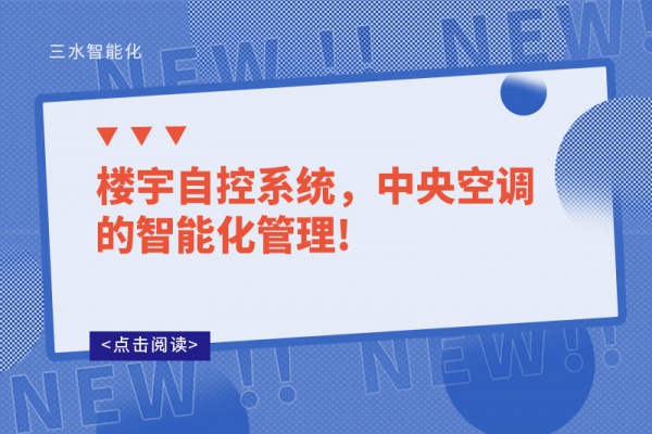 樓宇自控系統，中央空調的智能化管理!