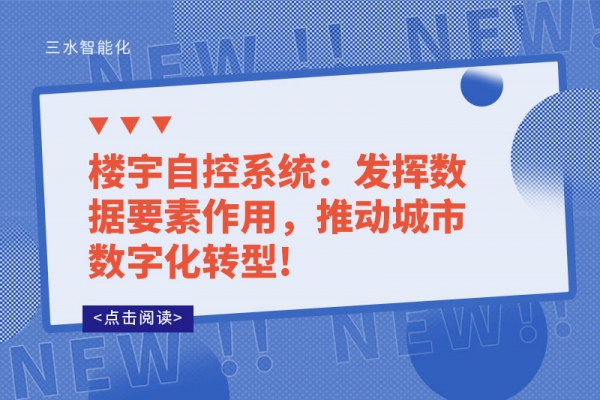 樓宇自控系統：發揮數據要素作用，推動城市數字化轉型!
