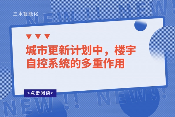 城市更新計劃中，樓宇自控系統的多重作用