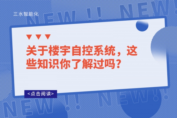 關于樓宇自控系統，這些知識你了解過嗎?