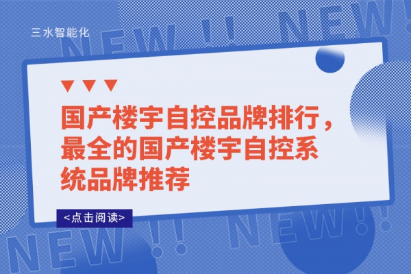 國產樓宇自控品牌排行，最全的國產樓宇自控系統品牌推薦