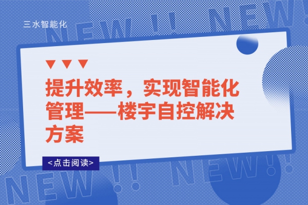 提升效率，實現智能化管理——樓宇自控解決方案