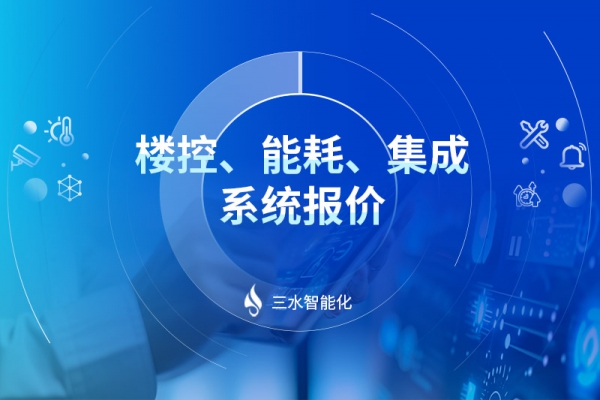 樓控、能耗、集成系統報價